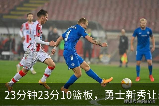 23分钟23分10篮板，勇士新秀让球迷开始做梦了