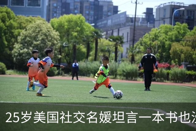 25岁美国社交名媛坦言一本书也没看过，引发争议，“愚昧不必炫耀”