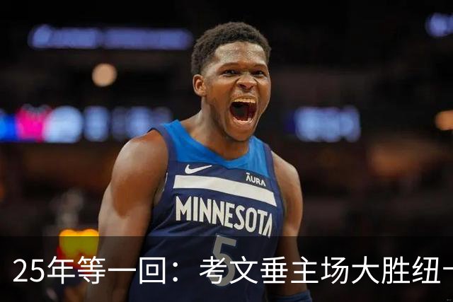 25年等一回：考文垂主场大胜纽卡，摆脱降级区