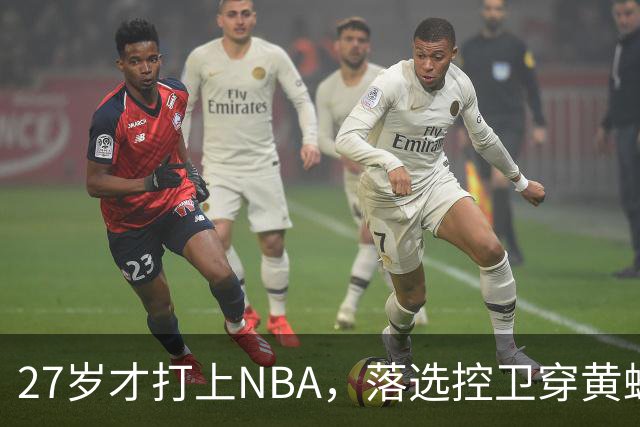 27岁才打上NBA，落选控卫穿黄蜂3号打了95场