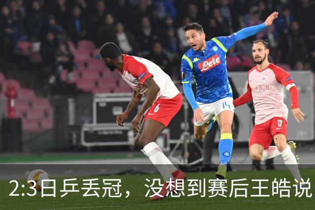 2:3日乒丢冠，没想到赛后王皓说出输球原因，一番话让人揪心