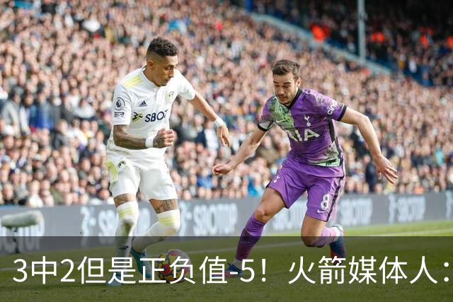 3中2但是正负值-5！火箭媒体人：谢泼德在防守上仍然烂得要命