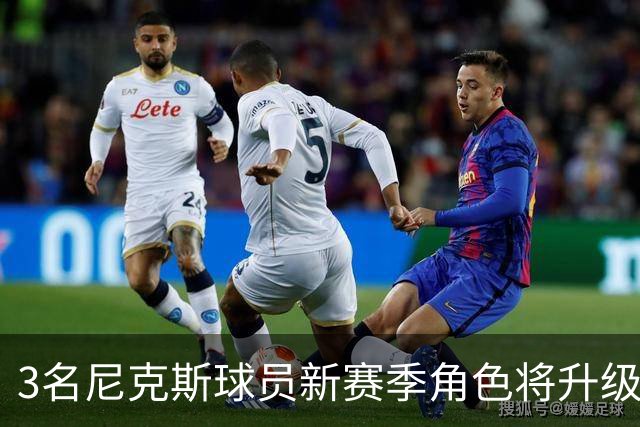 3名尼克斯球员新赛季角色将升级，一人季后赛场均超20分