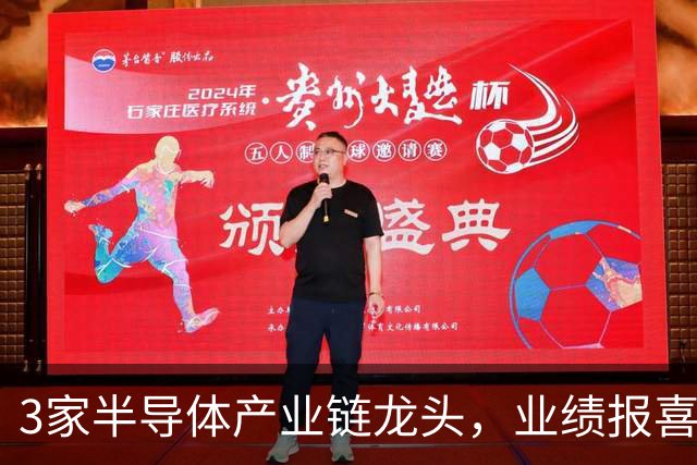 3家半导体产业链龙头，业绩报喜！