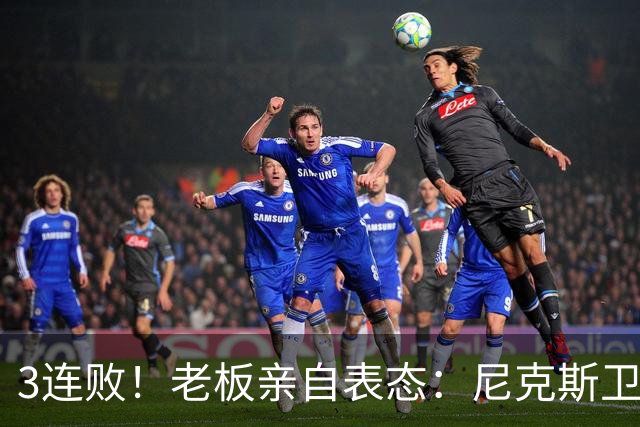 3连败！老板亲自表态：尼克斯卫冕有麻烦了！