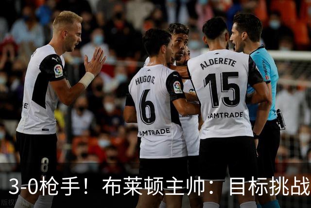 3-0枪手！布莱顿主帅：目标挑战传统强队，让高水平发挥成为常态