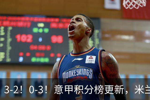 3-2！0-3！意甲积分榜更新，米兰险胜进前四，尤文溃败掉出前六！