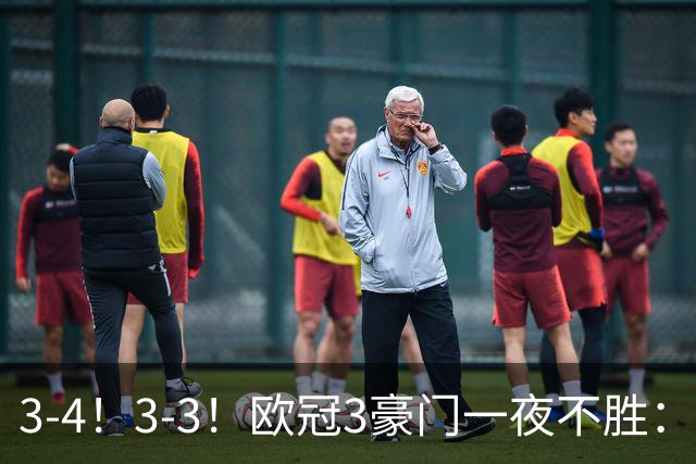 3-4！3-3！欧冠3豪门一夜不胜：国米爆冷，拜仁遭绝平，曼联完败