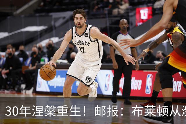 30年涅槃重生！邮报：布莱顿从濒临破产到劲旅，始终不自视为热门