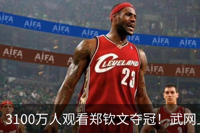 3100万人观看郑钦文夺冠！武网上演郑钦文式翻盘奇迹：0-4落后+挽救3赛点