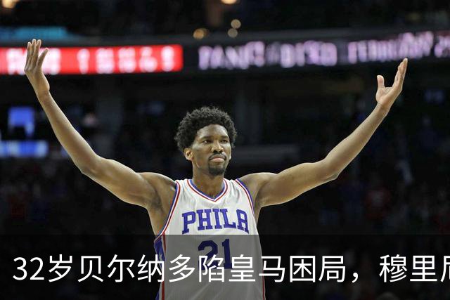 32岁贝尔纳多陷皇马困局，穆里尼奥仍未放弃他