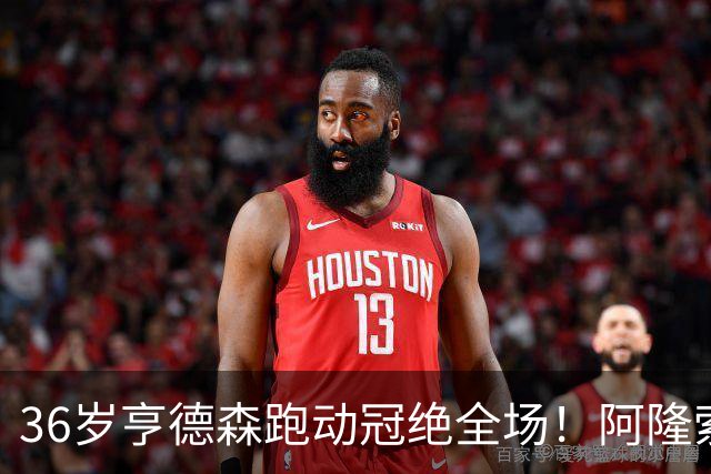 36岁亨德森跑动冠绝全场！阿隆索的战术抉择与切尔西夺冠关键