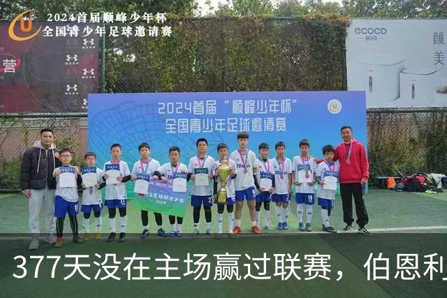 377天没在主场赢过联赛，伯恩利再不胜就破纪录