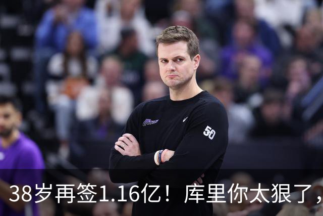 38岁再签1.16亿！库里你太狠了，又达成80年NBA史无前例的纪录