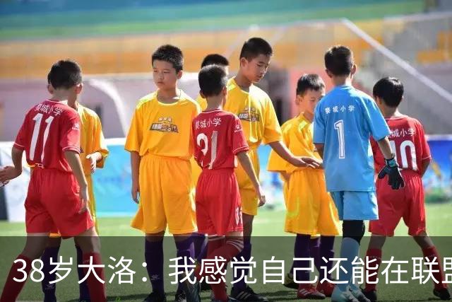 38岁大洛：我感觉自己还能在联盟打一阵子 享受打球的过程