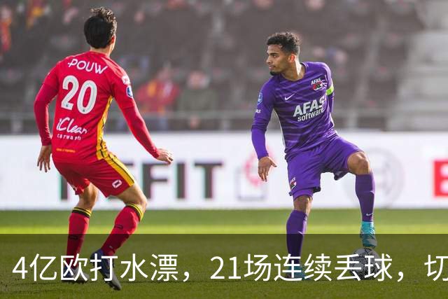 4亿欧打水漂，21场连续丢球，切尔西创88年最差纪录
