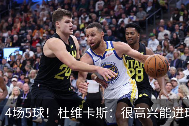 4场5球！杜维卡斯：很高兴能进球帮助科莫，队友为我的助攻很精彩