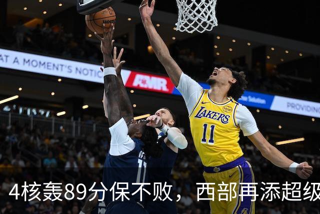 4核轰89分保不败，西部再添超级黑马！3年4200万押对宝，2换1也赚翻