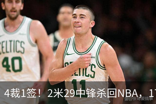 4裁1签！2米29中锋杀回NBA，17人豪阵冲击总冠军