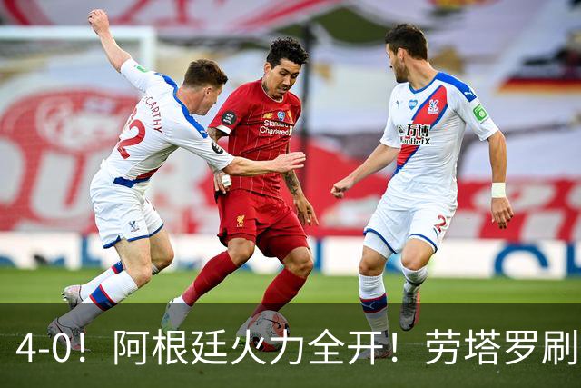4-0！阿根廷火力全开！劳塔罗刷新纪录，梅西回归，静待最后一舞