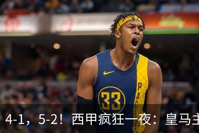 4-1，5-2！西甲疯狂一夜：皇马主场大捷，和巴萨差6分，积分榜出炉