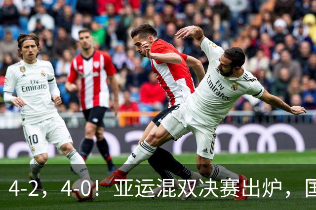 4-2，4-0！亚运混双决赛出炉，国乒强势包揽金银，莎头和动漫争冠
