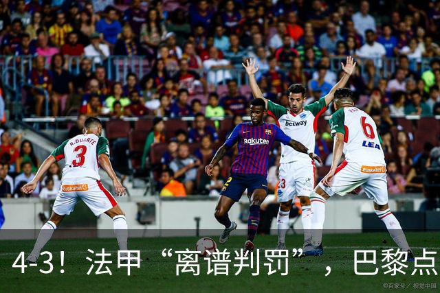 4-3！法甲“离谱判罚”，巴黎点球绝杀，判4个点球，属34年来首次