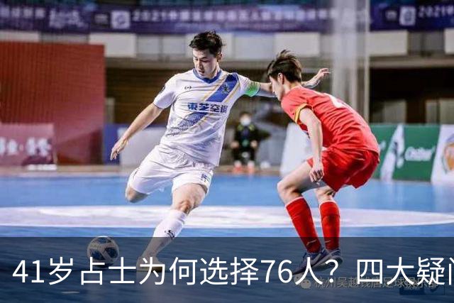 41岁占士为何选择76人？四大疑问一次说清