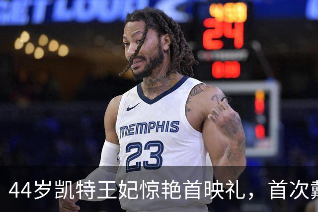 44岁凯特王妃惊艳首映礼，首次戴王室家传紫水晶，阿汤哥比威廉更宠她