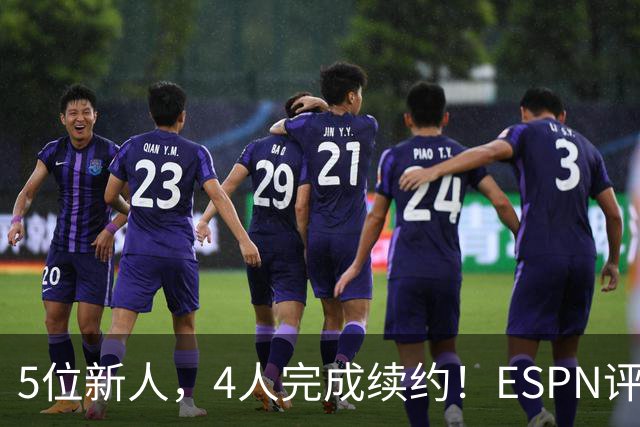 5位新人，4人完成续约！ESPN评未来3年各队前景，火箭队稳居前4