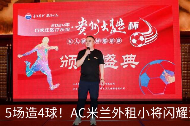 5场造4球！AC米兰外租小将闪耀法甲，丰塞卡成幕后功臣