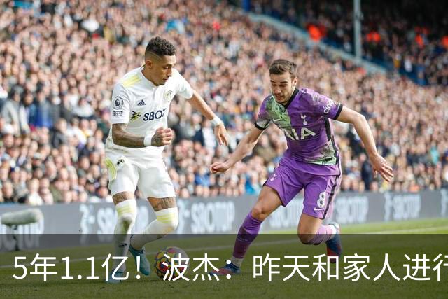5年1.1亿！波杰：昨天和家人进行了视频通话告知了他们续约的消息