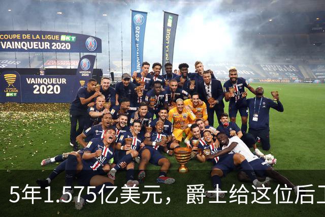 5年1.575亿美元，爵士给这位后卫开出了续约合同