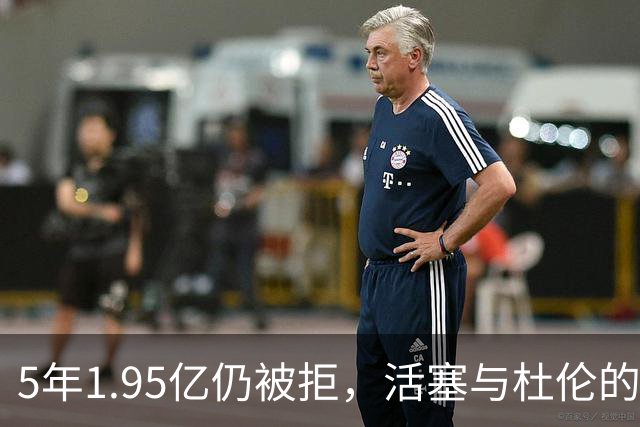 5年1.95亿仍被拒，活塞与杜伦的僵局只剩一个选择