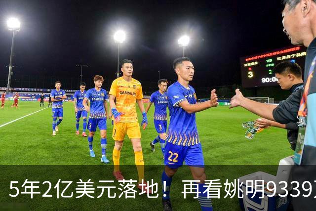 5年2亿美元落地！再看姚明9339万霍华德2.45亿，NBA薪资跨时代