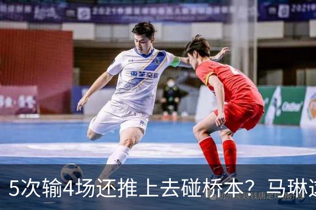 5次输4场还推上去碰桥本？马琳这局'田忌赛马'，赌输了！