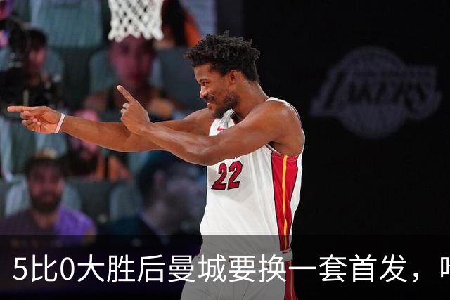 5比0大胜后曼城要换一套首发，哈兰德领衔三人回归