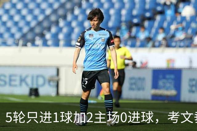 5轮只进1球加2主场0进球，考文垂这条锋线怎么踢纽卡？