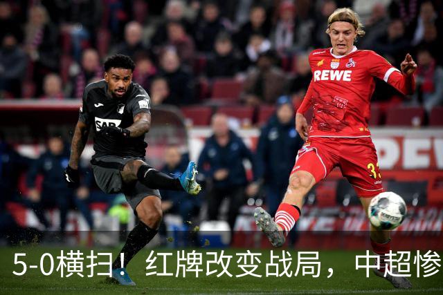 5-0横扫！红牌改变战局，中超惨案诞生，王钰栋不敢相信