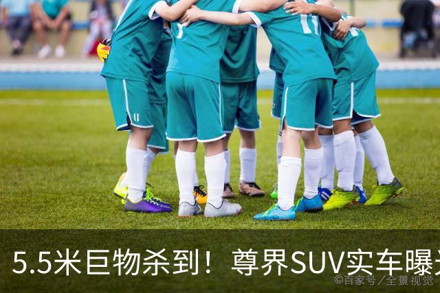 5.5米巨物杀到！尊界SUV实车曝光，百万级市场要变天