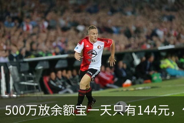 500万放余额宝一天只有144元，低利率时代有多残酷