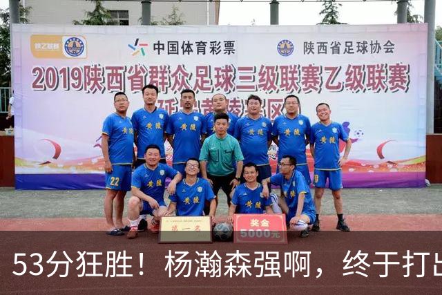 53分狂胜！杨瀚森强啊，终于打出我们期待的模样！