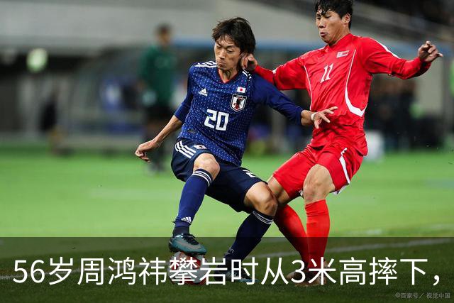 56岁周鸿祎攀岩时从3米高摔下，左膝发生粉碎性骨折