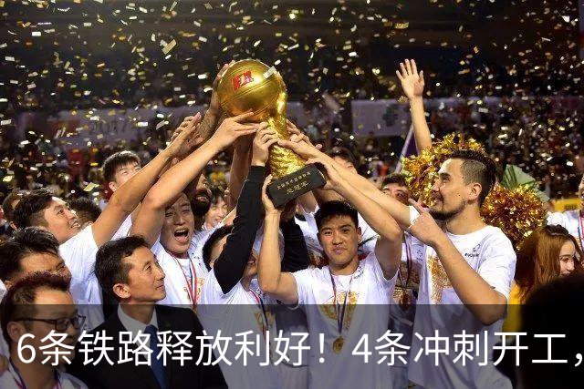 6条铁路释放利好！4条冲刺开工，2条高铁纳入国家规划！