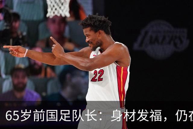 65岁前国足队长：身材发福，仍在踢比赛，早已财富自由，身家过亿
