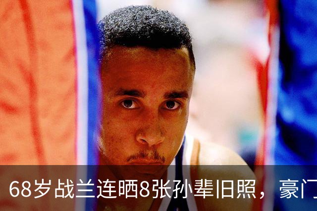 68岁战兰连晒8张孙辈旧照，豪门恩怨背后，藏着中国老太太最戳心的铁盒相册