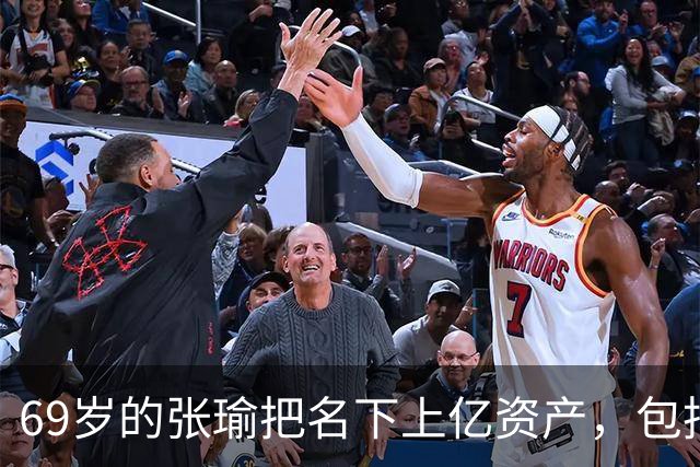69岁的张瑜把名下上亿资产，包括上海江景大平层和北京四合院，全部转给了外甥，一句“我蛮可怜的”，格外令人心酸