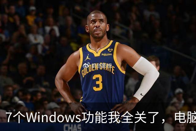 7个Windows功能我全关了，电脑反而更好用