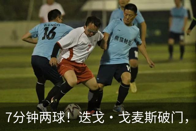 7分钟两球！迭戈·戈麦斯破门，布莱顿2-0领先水晶宫