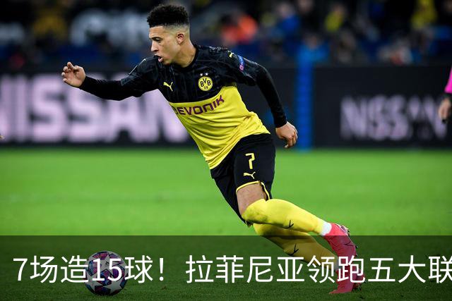 7场造15球！拉菲尼亚领跑五大联赛参与榜